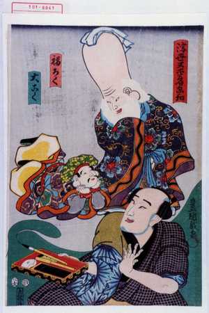 Utagawa Toyokuni III, 歌川豊国〈3〉 (豊国〈3〉)による浮世絵「「浮世又平名画☆」「福ろく」「大こく」」