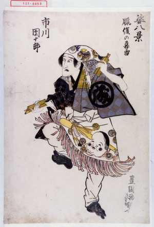Utagawa Toyokuni I: 「姿八景」「市川団十郎」「臘候の暮雪」 - Waseda University Theatre Museum
