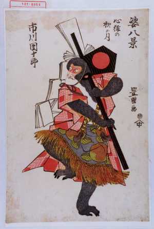 Utagawa Toyokuni I: 「姿八景」「市川団十郎」「心猿の秋の月」 - Waseda University Theatre Museum