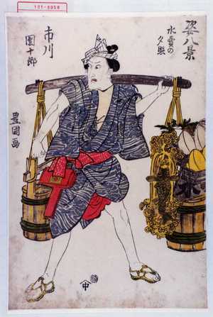 Utagawa Toyokuni I: 「姿八景」「市川団十郎」「水売の夕照」 - Waseda University Theatre Museum