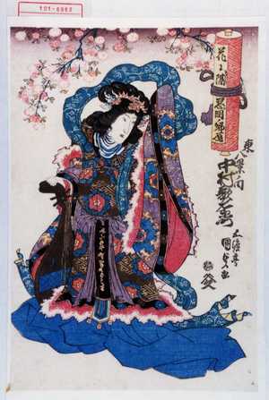 Utagawa Kunisada: 「東八景ノ内 中村歌右衛門」「花に☆忍ヶ岡ノ帰鴈」 - Waseda University Theatre Museum