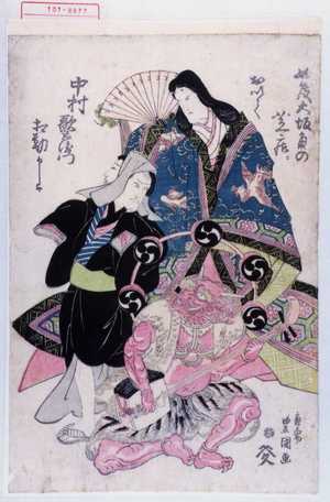 Utagawa Toyokuni I: 「此度大坂角の芝居ニおいて 中村歌右衛門 相勤申候」 - Waseda University Theatre Museum