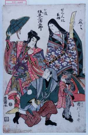 Utagawa Toyokuni I: 「七へん化所作」「七役 坂東三津五郎」「さる 市川てる世」 - Waseda University Theatre Museum