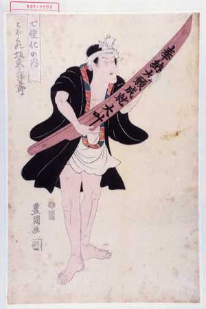 Utagawa Toyokuni I: 「七変化の内」「ちほくれ 坂東三津五郎」 - Waseda University Theatre Museum