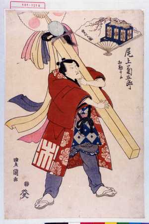 Utagawa Toyokuni I: 「尾上菊五郎 相勤申候」「変化の図」 - Waseda University Theatre Museum