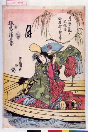 Utagawa Toyokuni I: 「月雪花之所作事 坂東三津五郎<月>」 - Waseda University Theatre Museum
