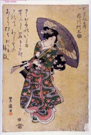 Utagawa Toyokuni I, 歌川豊国 (豊国〈1〉)による浮世絵「「七変化の内」」