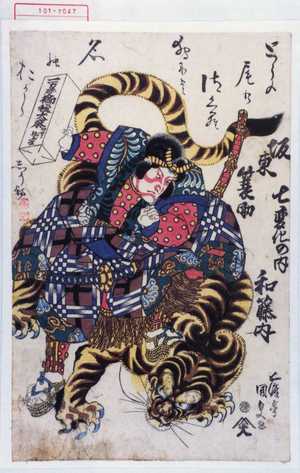 Utagawa Kunisada: 「坂東蓑助七変化の内」「和藤内」 - Waseda University Theatre Museum