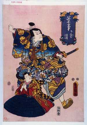 Utagawa Kunisada: 「景事 かげ清」 - Waseda University Theatre Museum