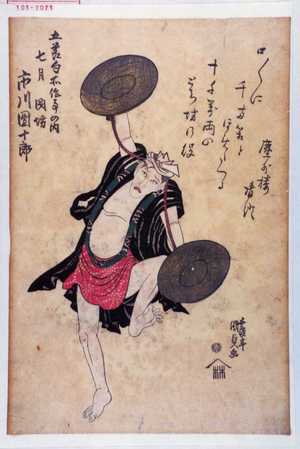 Utagawa Kunisada: 「五節句所作事の内 七月 閉坊 市川団十郎」 - Waseda University Theatre Museum