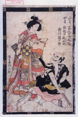 Utagawa Kunisada: 「三月 藪入の御殿結」「四月 初鰹の戯奴僕」「市川団十郎」 - Waseda University Theatre Museum