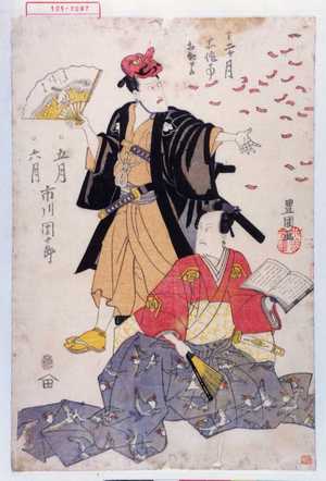 Utagawa Toyokuni I: 「十二ヵ月所作事相勤申候」「・五月・六月 市川団十郎」 - Waseda University Theatre Museum