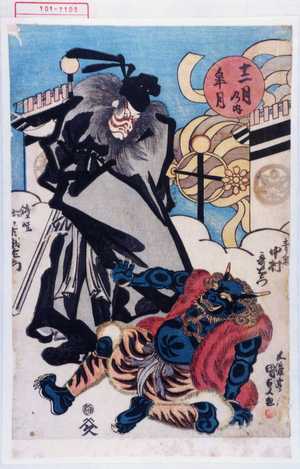 Utagawa Kunisada: 「十二月の内 皐月」「青鬼 中村哥右衛門」「鐘馗 市村羽左衛門」 - Waseda University Theatre Museum