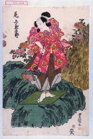 Utagawa Toyokuni I: 「尾上菊五郎」 - Waseda University Theatre Museum