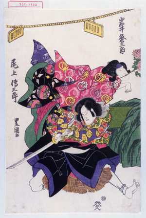 Utagawa Toyokuni I: 「岩井粂三郎」「尾上伝三郎」 - Waseda University Theatre Museum