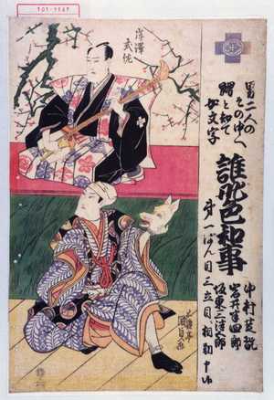 歌川国貞: 「男二人のその中へ嬲と知りて女文字 誰身色和事 中村芝翫 岩井半四郎 坂東三津五郎 第一ばん目三立目ニ相勤申候」「岸沢式佐」 - 演劇博物館デジタル