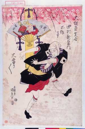 Utagawa Kunisada: 「大坂角芝居 中村歌右衛門所作事大当り／＼」「武内宿祢」 - Waseda University Theatre Museum