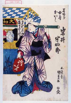Utagawa Kunisada: 「三五郎女房おいし 岩井半四郎」 - Waseda University Theatre Museum
