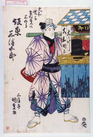 Utagawa Kunisada: 「大和団子月見の三五郎 坂東三津五郎」 - Waseda University Theatre Museum