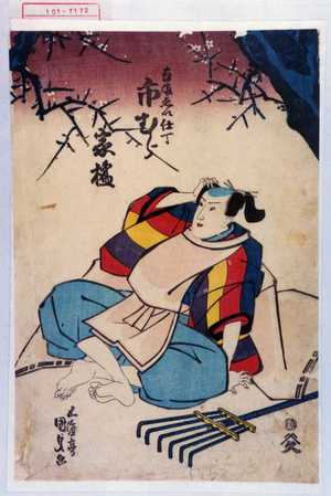 Utagawa Kunisada: 「なまゑい仕丁 市むら家橘」 - Waseda University Theatre Museum