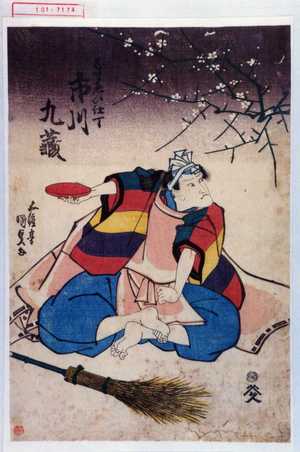 Utagawa Kunisada: 「なまゑい仕丁 市川九蔵」 - Waseda University Theatre Museum