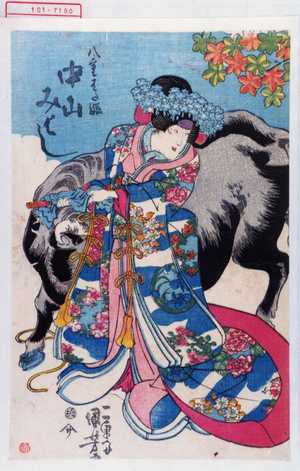 Utagawa Kuniyoshi: 「八重はた姫 中山みよし」 - Waseda University Theatre Museum