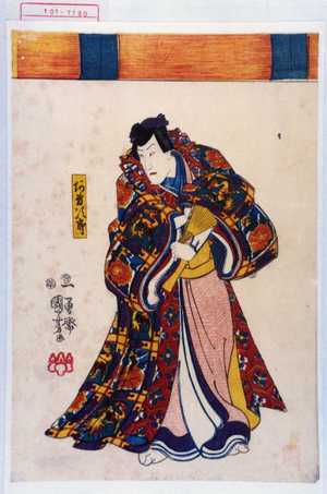 Utagawa Kuniyoshi: 「あそ次郎」 - Waseda University Theatre Museum