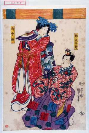 Utagawa Kuniyoshi: 「橘ノ藤泉卿」「御幸姫」 - Waseda University Theatre Museum