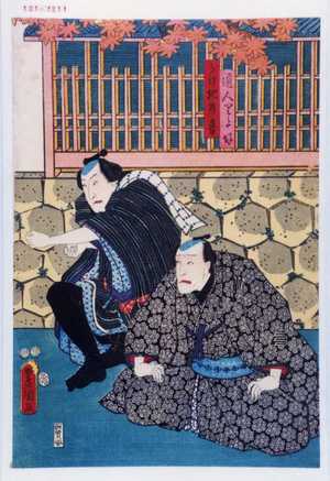 Utagawa Kunisada: 「通人りよ好」「うけ地の音」 - Waseda University Theatre Museum