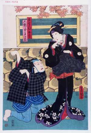 Utagawa Toyokuni III, 歌川豊国〈3〉 (豊国〈3〉)による浮世絵「「弁天お幸」「人形うりよか蔵」」