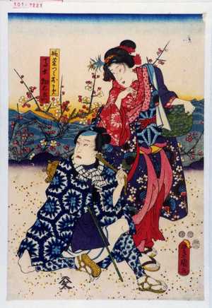 Utagawa Kunisada: 「嫁菜つみおかめ」「馬士畑右衛門」 - Waseda University Theatre Museum