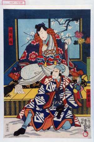 Utagawa Kunisada: 「楠正儀」「山風勘六」 - Waseda University Theatre Museum