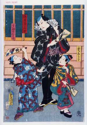 Utagawa Kunisada: 「禿みどり」「海老ざこの十」「金調倅金子」 - Waseda University Theatre Museum
