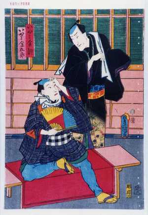 Utagawa Kunisada: 「いやみ金調」「いやみ金五郎」 - Waseda University Theatre Museum