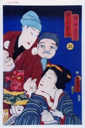 Utagawa Kunisada: 「踊ノ師匠おきの」「面うりふく吉」「上」 - Waseda University Theatre Museum