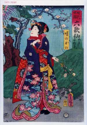 Utagawa Kunisada: 「時代世話六歌仙 御目見への所作事」「曙のお山」 - Waseda University Theatre Museum