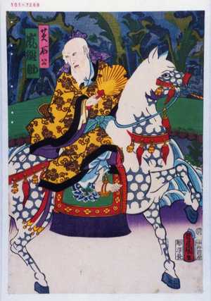 Japanese Print "「☆石公 嵐雛助」" by Utagawa Toyokuni III, 歌川豊国〈3〉 (豊国〈3〉)