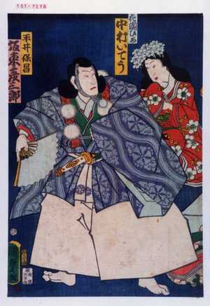 Utagawa Kunisada II: 「花園ひめ 中村いてう」「平井保昌 坂東彦三郎」 - Waseda University Theatre Museum