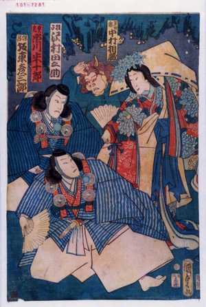 Utagawa Kunisada II: 「多古鬼 中村相蔵」「桂子 沢村田之助」「貞光 市川米十郎」「保昌 坂東彦三郎」 - Waseda University Theatre Museum