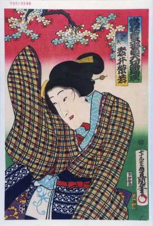 Utagawa Kunisada: 「当狂言二番目大切浄瑠理」「女太夫 岩井紫若」 - Waseda University Theatre Museum