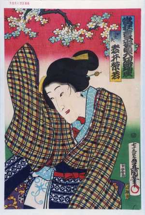 日本版画 "「当狂言二番目大切浄瑠理」「女太夫 岩井紫若」" 由 Utagawa Toyokuni III, 歌川豊国〈3〉 (豊国〈3〉) 创作