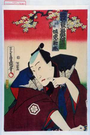 Utagawa Kunisada: 「当狂言二番目大切浄瑠理」「香具師 坂東薪水」 - Waseda University Theatre Museum