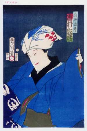 Toyohara Kunichika: 「飛脚渦平 市村家橘」 - Waseda University Theatre Museum