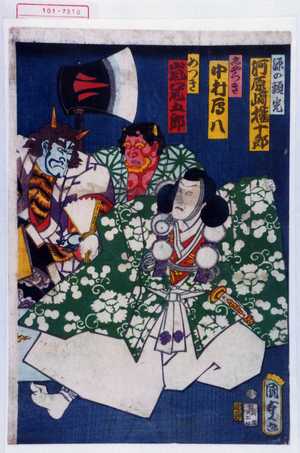 Utagawa Kunisada II: 「源の頼光 河原崎権十郎」「しやつき 中村鴈八」「めつき 嵐冠五郎」 - Waseda University Theatre Museum