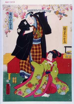 Utagawa Kunisada: 「☆菊のお露」「国侍くん次兵衛」 - Waseda University Theatre Museum