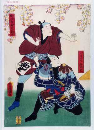 Utagawa Toyokuni III, 歌川豊国〈3〉 (豊国〈3〉)による浮世絵「「いさみ佐七」「町びきやく駒吉」」