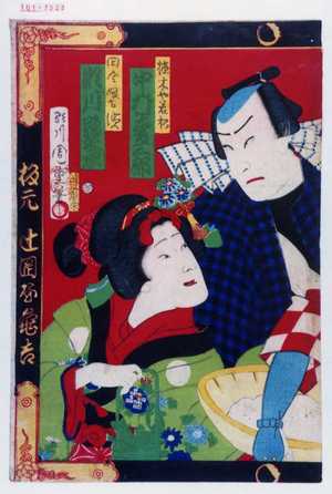 Morikawa Chikashige: 「植木や若松 中村寿三郎」「田舎娘お浜 瀬川路之丞」 - Waseda University Theatre Museum
