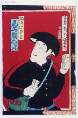 Toyohara Kunichika: 「郵便ノ使音吉 尾上菊五郎」 - Waseda University Theatre Museum