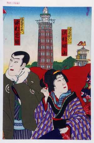 Utagawa Toyosai: 「清水屋娘おむら 沢村曙山」「福富万右衛門 中村芝翫」 - Waseda University Theatre Museum