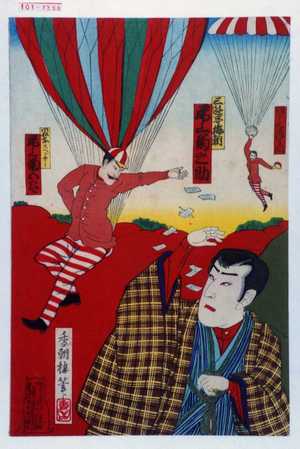 Utagawa Toyosai: 「三遊亭梅朝 尾上菊之助」「風船乗スペンサー 尾上菊五郎」 - Waseda University Theatre Museum